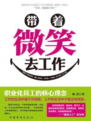 cover image of 带着微笑去工作